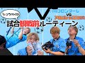 シュウペイの試合観戦前ルーティーン【サッカー観戦】