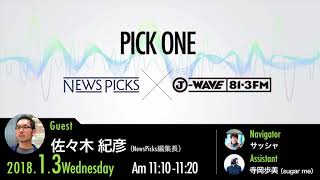 NewsPicks×J-WAVE【PICK ONE】（ゲスト：佐々木紀彦氏）