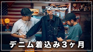 デニムジャケット3ヶ月着込むとこんなに…⁉︎