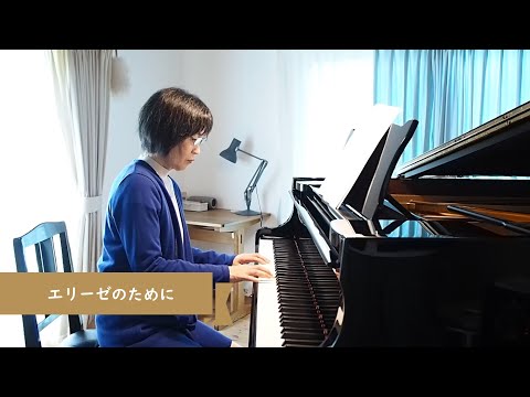 #趣味で楽しむピアノ交流2023、「エリーゼのために」