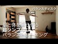 超シンプルなバランストレーニングで脳と体を蘇らせる!整体的バランスディスクの使い方。