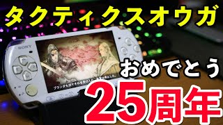 #30【ゲームdeナイト】タクティクスオウガ 25周年！熱く語り合いたい！