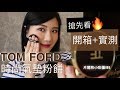 Tom Ford????????+??VLOG | Tom Ford Traceless Foundation Cushion Compact Try On+Review (??)