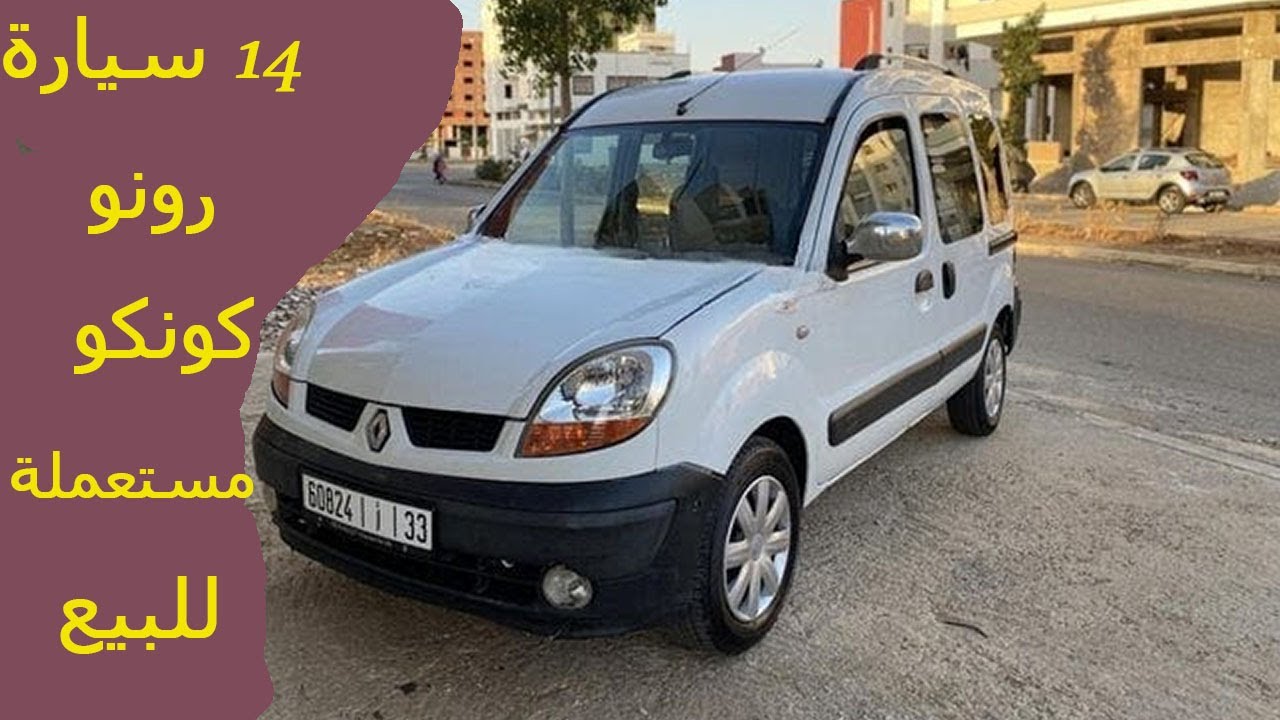 رونو كونكو  واحدة كتباع ب 3 المليون و 160الف