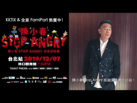 陳小春2019 STOP ANGRY 巡迴演唱會 台北站