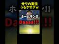うるさすぎるサワの野球実況のサムネイル