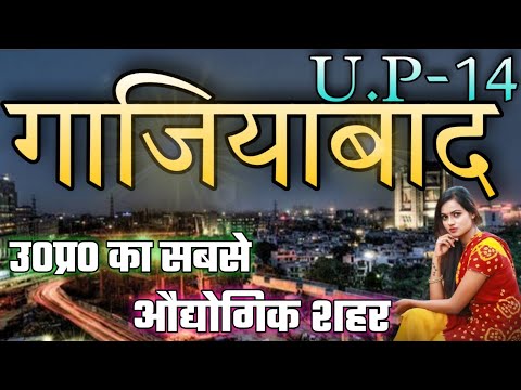 GHAZIABAD DISTRICT UTTAR PRADESH | GHAZIABAD AMAZING FACTS | GHAZIABAD | GHAZIABAD CITY | GHAZIABAD|