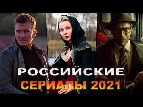 Смотреть российские сериалы новинки уже вышедшие в хорошем качестве