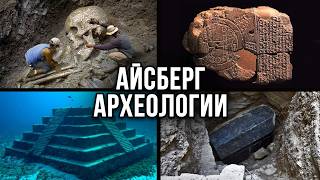 Айсберг АРХЕОЛОГИИ