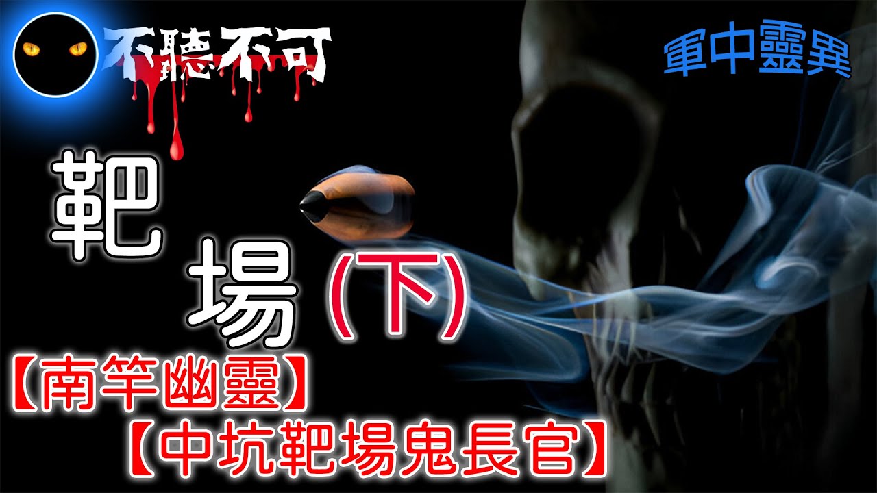 【不聽不可】打靶與撞邪：軍中無法理解的詭異事件【下集】 |南竿幽靈 |中坑靶場|軍中靈異|Ghost|Story