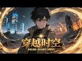 【新番】【Eng Sub】《神秘戒指:我穿越时空搬物资》宋超获得穿越末世的戒指,靠现代物资换黄金一夜暴富,在末世称霸生存格局!第1-51集 #热血 #穿越 #玄幻 #anime