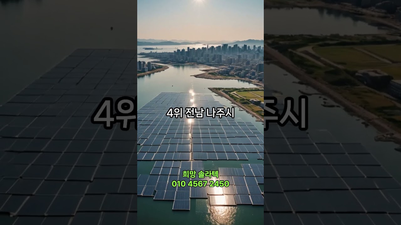 ⁣태양광 설치 많은 지역 TOP10