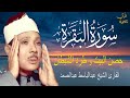 سورة البقرة كاملة للشيخ عبدالباسط عبدالصمد لحفظ وتحصين المنزل وجلب البركة تلاوة رائعة Surah Baqara