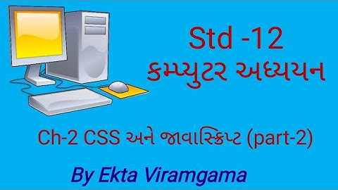 Std-12 (Computer studies) || ch-2 CSS અને જાવાસ્ક્રિપ્ટ || part-2