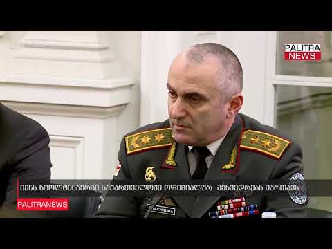 ნატო-ს გენერალური მდივანი იენს სტოლტენბერგი პრეზიდენტ სალომე ზურაბიშვილს შეხვდა