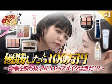 若手ヘアメイクNo.1を決める！「NEXTヘアメイク決定戦」開幕【クマ・くすみ・余白までも吹き飛ばす！神ワザ続出のお悩み解決メイクバトル】