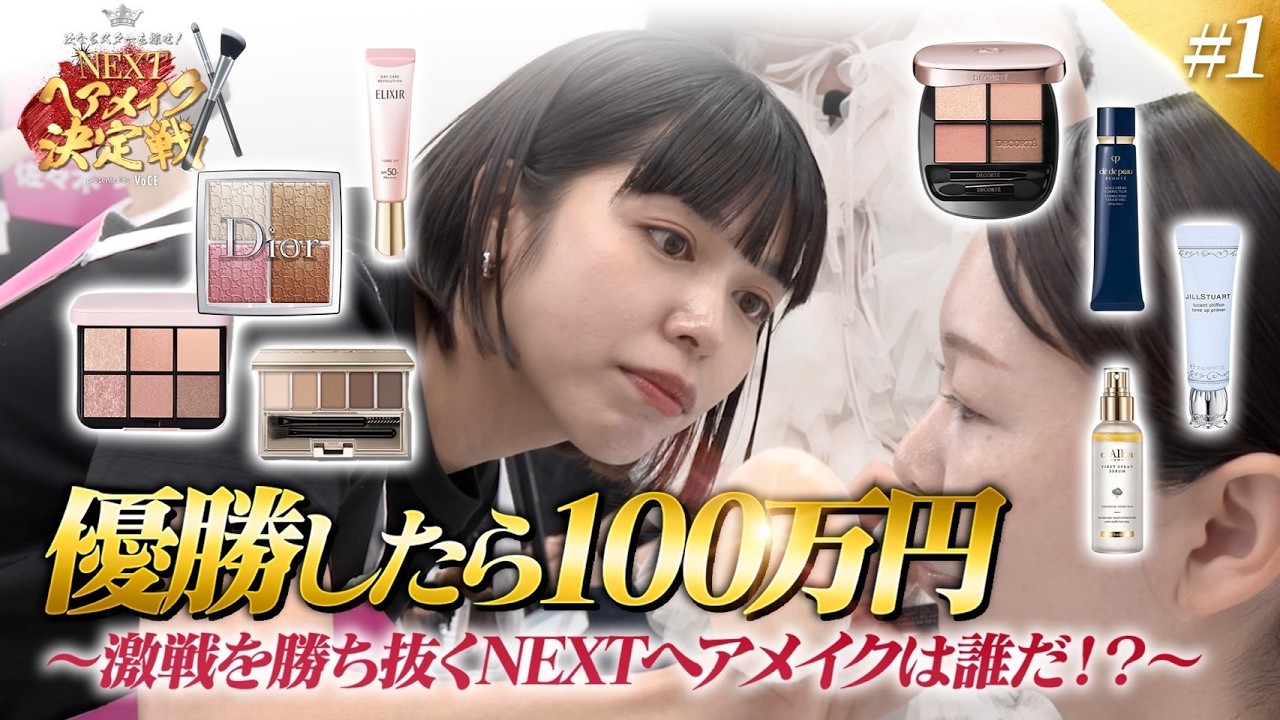 Dior/YSL/KANEBO/THREE/アディクション】新作コスメで表紙風メイク