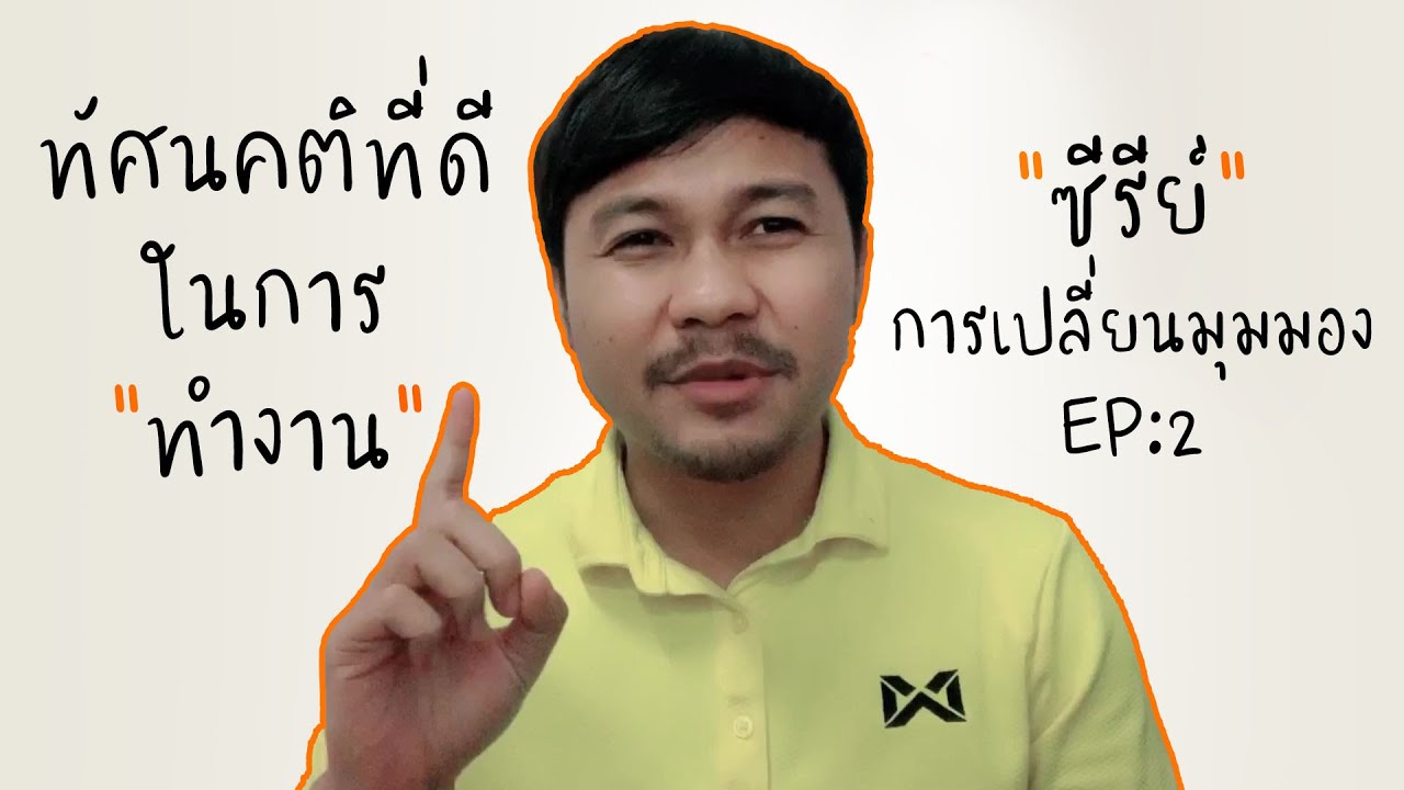 อุดมคติในการทำงาน New Update #ทัศนคติที่ดีในการทำงาน ควรเป็นอย่างไร