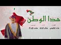 هذا الوطن أداء سالم البادي هذا الوطن أداء سالم البادي