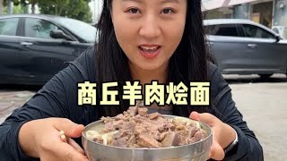 在河南商丘吃羊肉烩面，加了100块的羊肉和羊捆肠，尝尝咋样