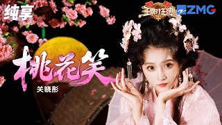 【纯享版】关晓彤一身粉色古风长裙演唱《桃花笑》  歌甜人美 舞台表现力也太灵了！ #王牌对王牌9 EP7