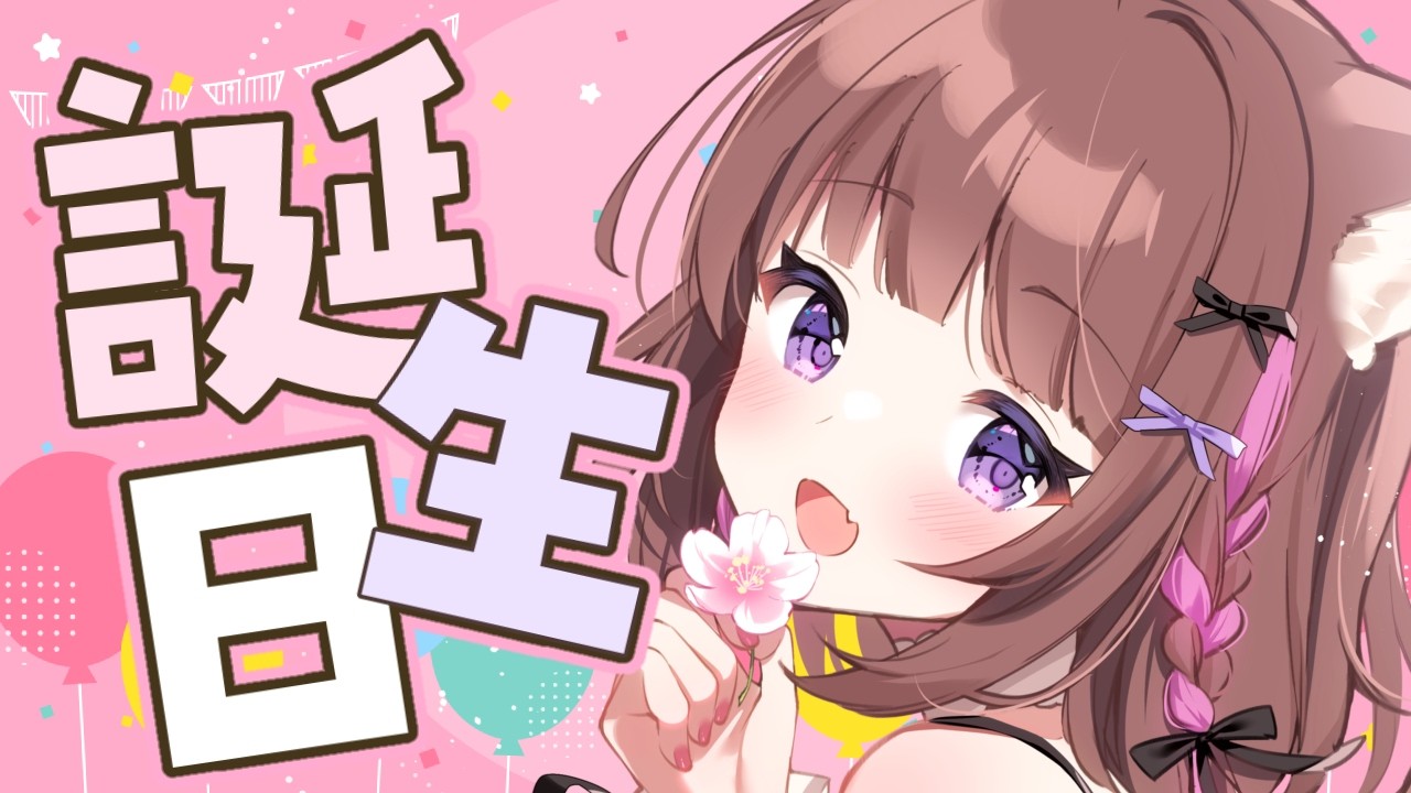 【生誕祭】お誕生日会💗おめでとうください❣もぐもぐするぞぉ~っ🎈