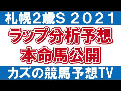 【札幌2歳ステークス2021 予想】ラップ分析で選ぶ「本命馬」を公開！