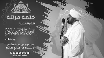 ختمة المصحف المرتل الشيخ نورين محمد صديق بعد مرور 100 يوم من وفاته Sh  Noreen Muhammad Siddiq