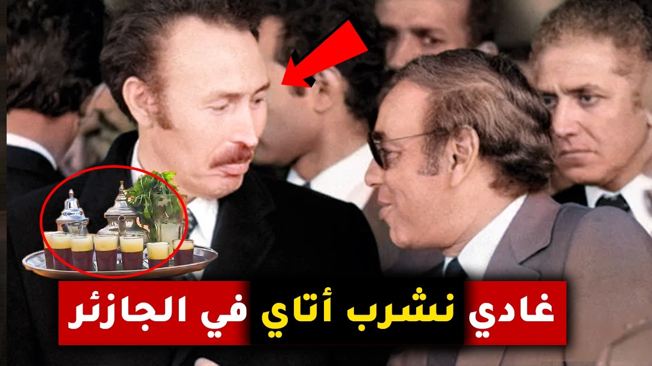 واقعة لن تتكرر !! كيف كان رد الرئيس هواري بومدين على الحسن الثاني عندما هدده بشرب الشاي في الجزائر