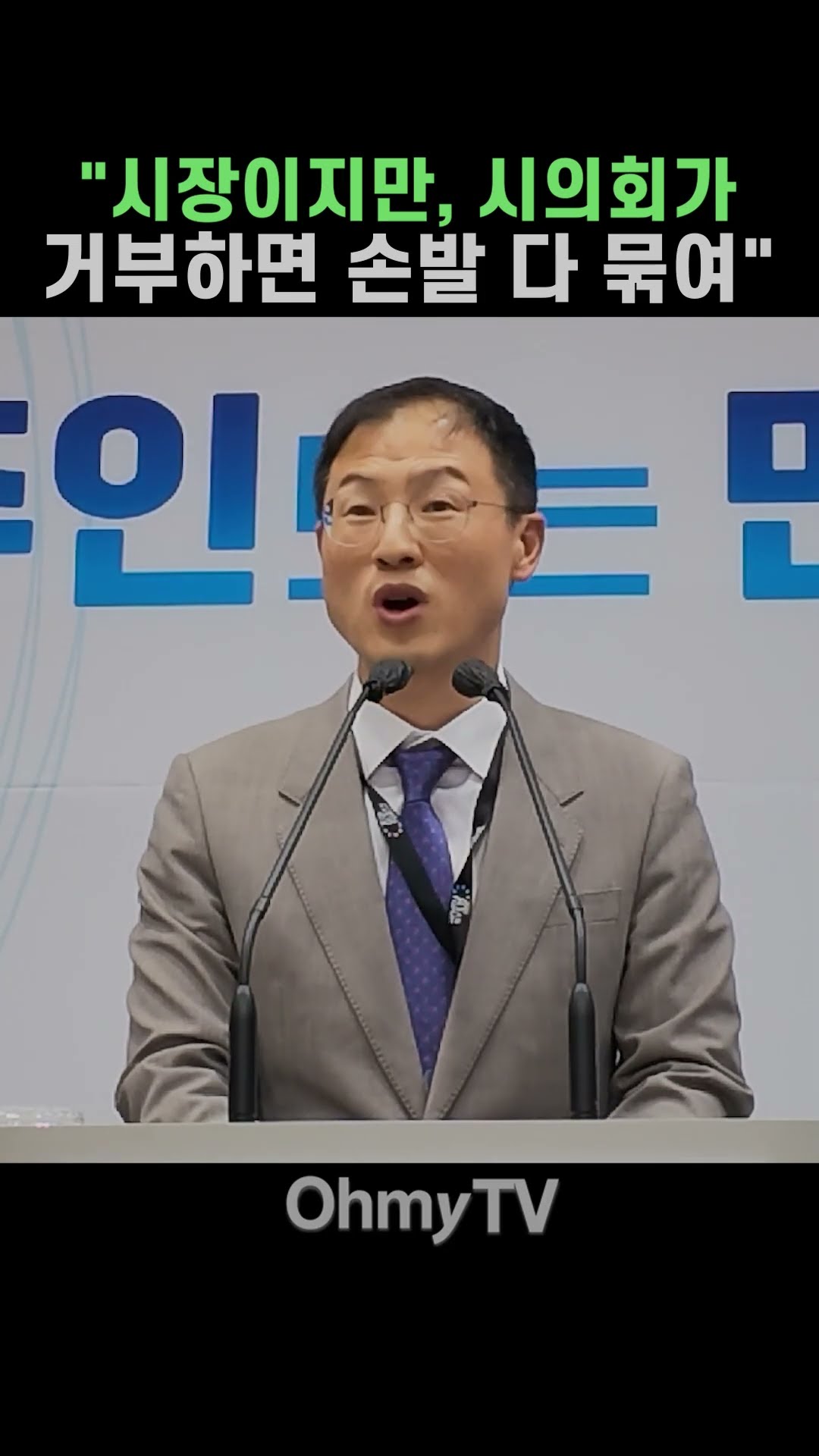 김상욱 "시장이지만, 시의회가 거부하면 손발 다 묶여" #Shorts