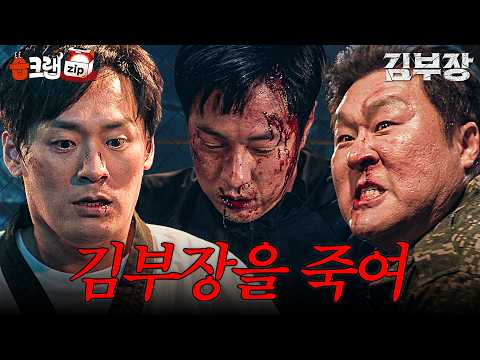 "김부장을 죽여"😈 주상욱이 만든 잔인한 함정 #김부장 #AgentKimReactivated #<strong>sbsdrama</strong>