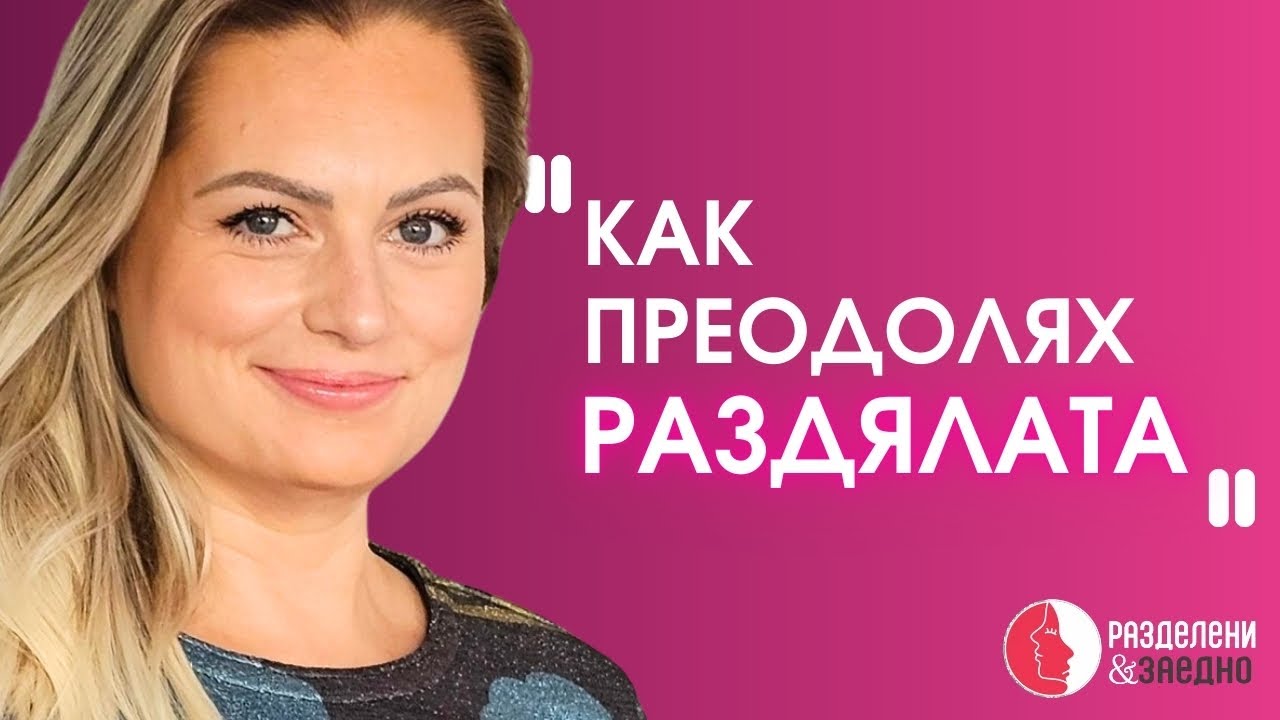 Раздрялата през очите на детето и родителите с психолога Надя Димитрова