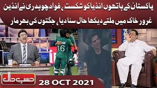 Azizi as Fawad Chaudhry | Hasb e Haal | 28 OCT 2021 | Dunya News