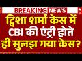 CBI Entry In Twisha Sharma Case LIVE: CBI की एंट्री होते ही सुलझ गया केस? | Bhopal Murder News