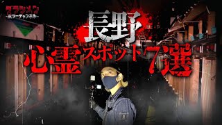【心霊】長野心霊スポット7選#1