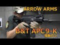 【ARROW ARMS】B&T APC9-K 電動ガン【実射インプレッション】