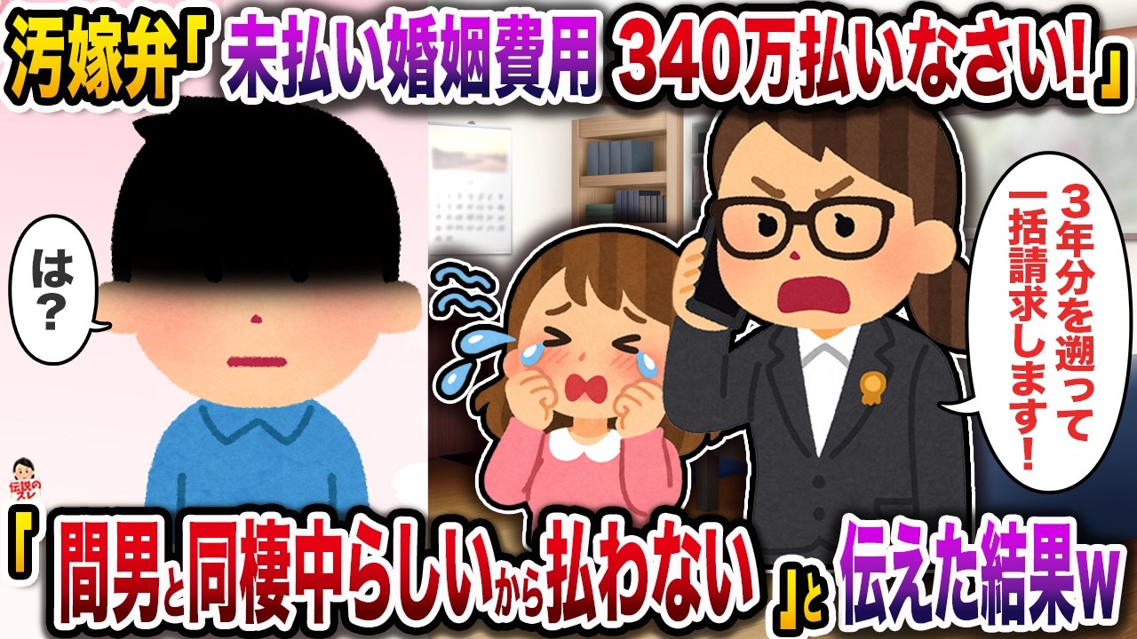 汚嫁弁「未払い婚姻費用340万払いなさい！」→「間男と同棲中だから払わない」と伝えた結果ｗ【伝説のスレ】【修羅場】