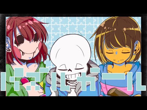 人間×サンズで/パズルガール【歌ってみた】