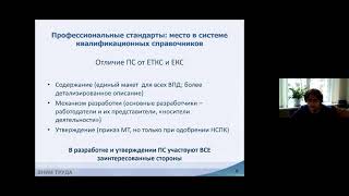 Вебинар 27 апреля 2021 "Применение профессиональных стандартов"