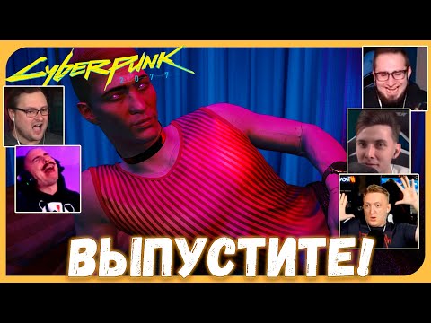 Видео: Реакции Летсплейщиков на Выбор Ангела (Парни)  из Cyberpunk 2077