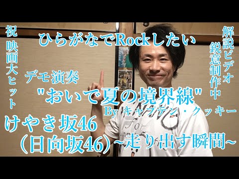 けやき坂46 (日向坂46) "おいで夏の境界線" ギター・ソロ、デモ演奏 ひらがなアルバム「走り出す瞬間」より