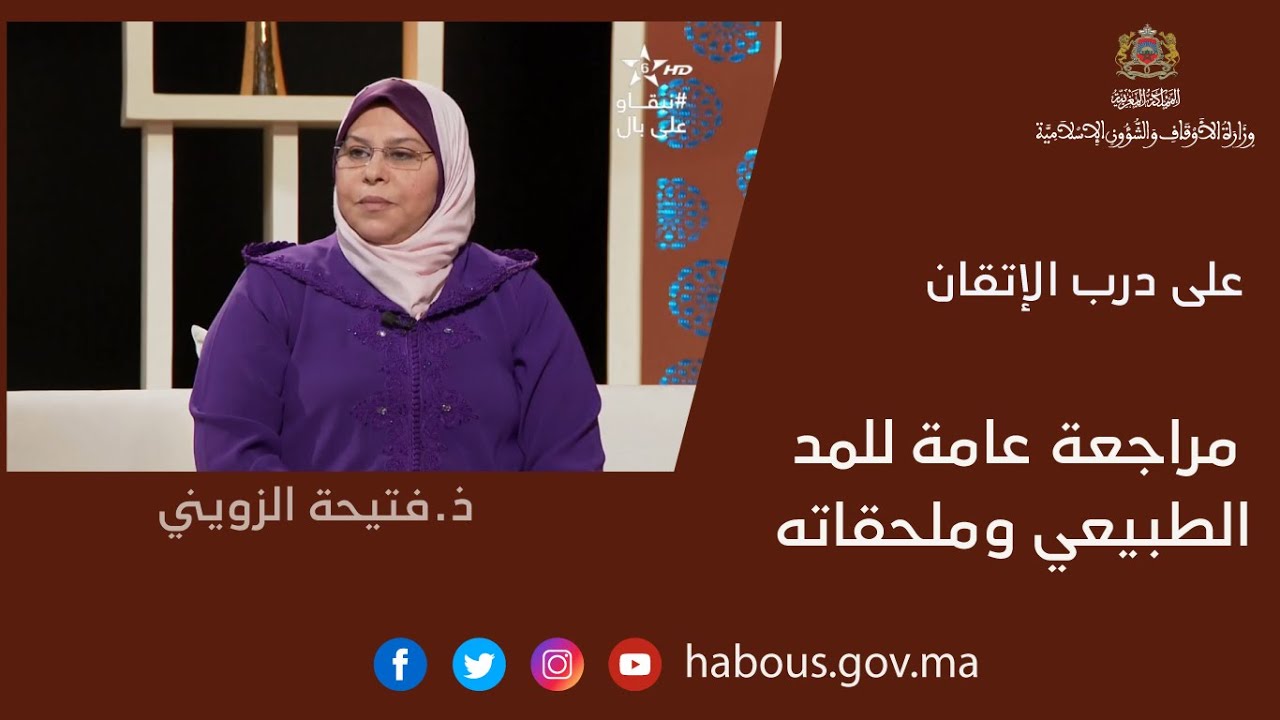 على درب الإتقان: مراجعة عامة للمد الطبيعي وملحقاته