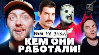 Музыканты в других профессиях. Queen, Slipknot и другие