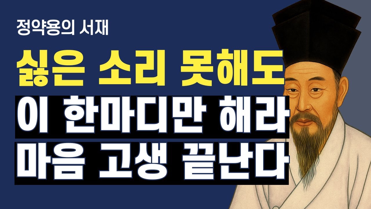 싫은 소리 못해 괴로운가 | 이 한마디면 평화가 찾아온다 | 정약용의 서재 | 오디오북