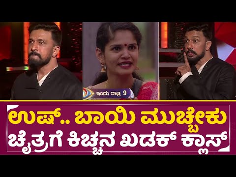 Big Boss Kannada 11: ಉಷ್ ಬಾಯಿ ಮುಚ್ಬೇಕು ಚೈತ್ರಗೆ ಕಿಚ್ಚನ ಖಡಕ್ ಕ್ಲಾಸ್ |Kiccha Sudeep Class| Chaitra|SStv Big Boss Kannada 11: ಉಷ್ ಬಾಯಿ ಮುಚ್ಬೇಕು ಚೈತ್ರಗೆ ಕಿಚ್ಚನ ಖಡಕ್ ಕ್ಲಾಸ್ |Kiccha Sudeep Class| Chaitra|SStv