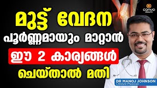 മുട്ട് വേദന പൂർണമായി മാറ്റാൻ ഈ രണ്ട് കാര്യങ്ങൾ ചെയ്‌താൽ മതി | Muttu Vedana Maran | Dr Manoj Johnson