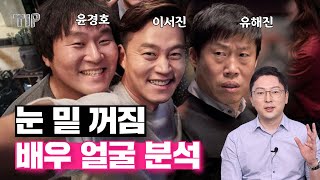 남배우로 알아보는 얼굴 노화 과정 | 눈밑지방재배치로 어려보일 수 있을까?