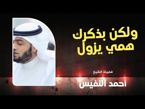 ولكن بذكرك همي يزول احمد النفيس