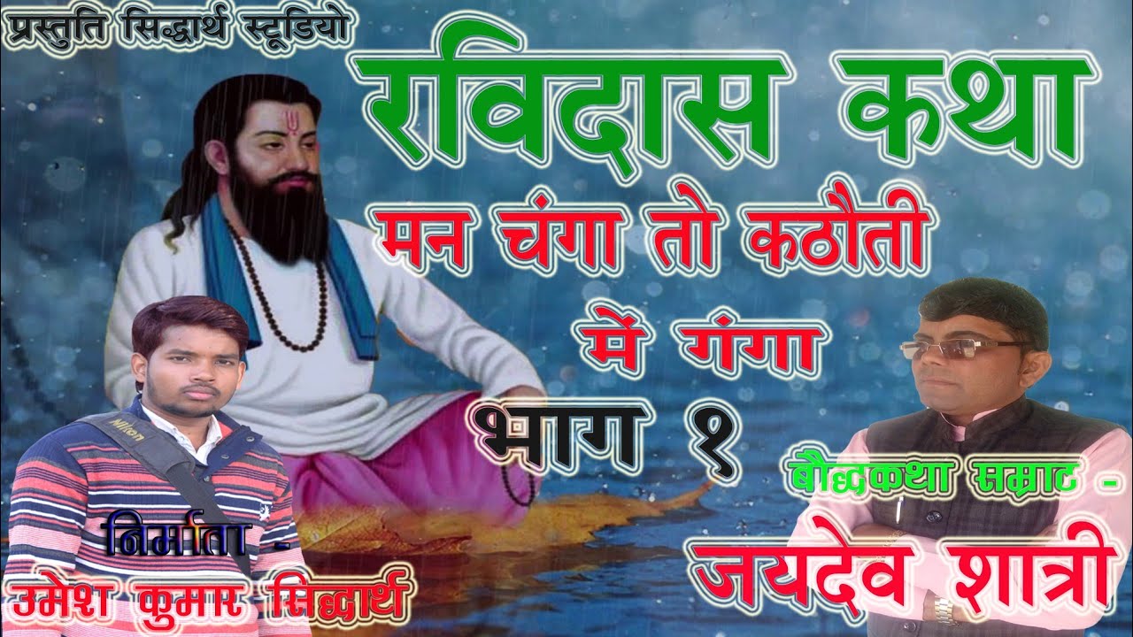 रविदास कथा ।। मन चंगा तो कठौती में गंगा। Ravidas katha. जयदेव शास्त्री