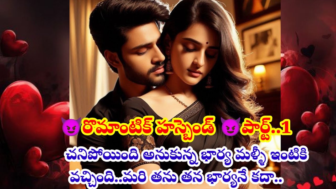 😈రొమాంటిక్ హస్బెండ్😈పార్ట్..😈(చనిపోయిన భార్య కోసం పిచ్చోడిల తయారయ్యాడు..మరి వచ్చిన అమ్మాయి ఎవరు..?)